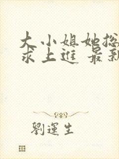 大小姐她总是不求上进 最新章节