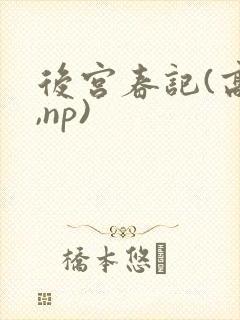 后宫春记(高h,np)