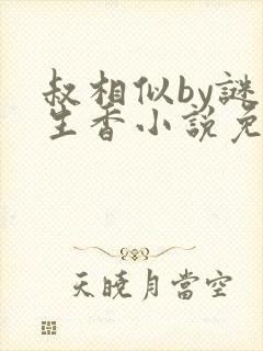 叔相似by谜骨生香小说免费阅读封面