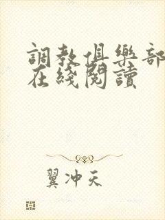 调教俱乐部小说在线阅读