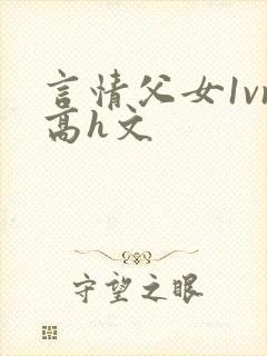 言情父女1vn高h文