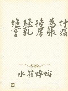 绝经后为什么还会乳房胀痛