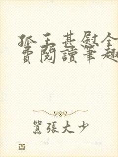 孤王甚慰全文免费阅读笔趣阁