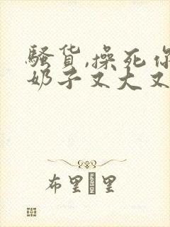 骚货,操死你,奶子又大又白