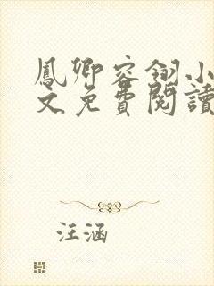 凤卿容翎小说全文免费阅读无弹窗