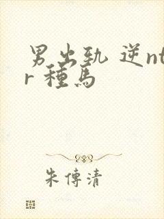 男出轨 逆ntr 种马
