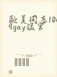 欧美同志1069gay猛男