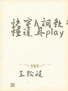 快穿h调教带各种道具play