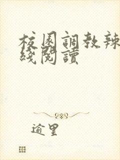 校园调教辣文在线阅读封面