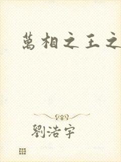 万相之王之
