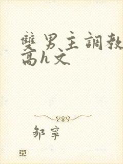 双男主调教惩罚高h文