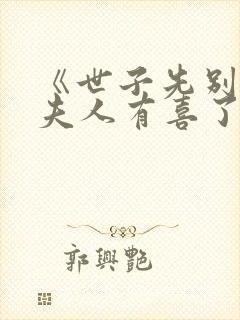 《世子先别死,夫人有喜了》封面