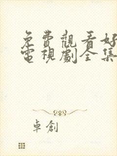 免费观看好先生电视剧全集高清