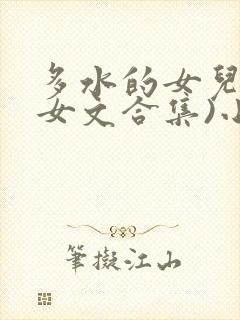 多水的女儿(父女文合集)小说