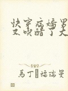 快穿病娇男主他又吃醋了大结局