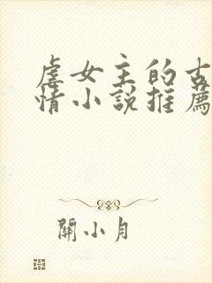 虐女主的古代言情小说推荐封面