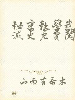 秘密教学我需要灭火免费阅读下拉式