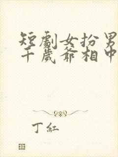 短剧女扮男装被千岁爷相中了免费观看