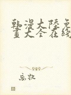 韩漫大陆免费漫画大全在线观看