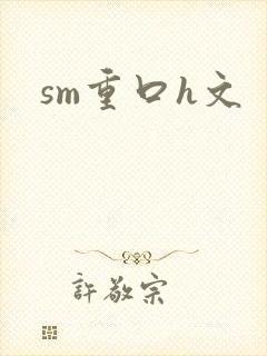 sm重口h文封面