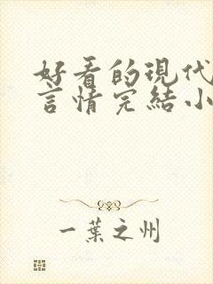 好看的现代职场言情完结小说推荐