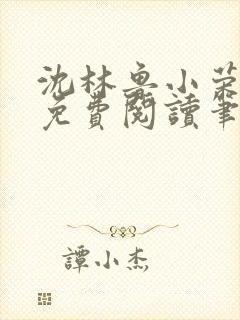 沈林鲁小荣小说免费阅读笔趣阁