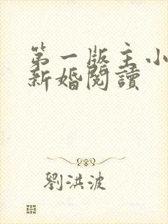 第一版主小说网新婚阅读