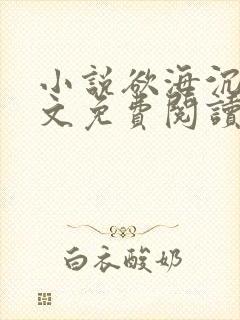 小说欲海沉沦全文免费阅读下载