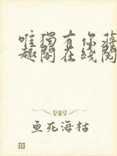 唯独有你蒋煜笔趣阁在线阅读封面