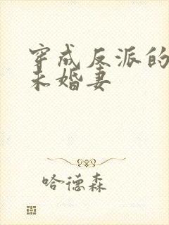 穿成反派的作死未婚妻封面