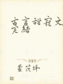 古言甜宠文推荐完结