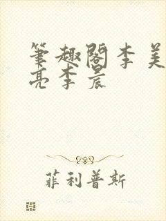 笔趣阁李美诗王亮李晨