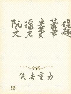 阮瑶光萧砚风全文免费笔趣阁