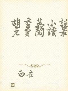 胡秀英小说全文免费阅读最新章节