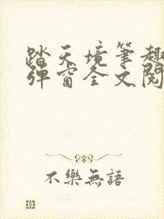 踏天境笔趣阁无弹窗全文阅读免费