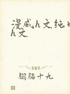 漫威h文纯肉高h文