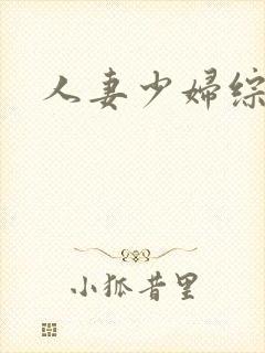 人妻少妇综合色