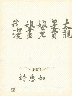 我姐姐是大明星漫画免费观看