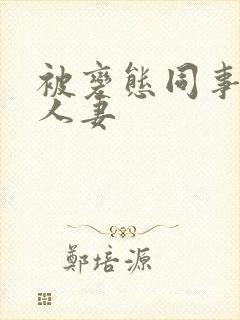 被变态同事玩弄人妻