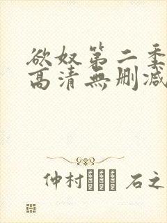 欲奴第二季在线高清无删减在线观看