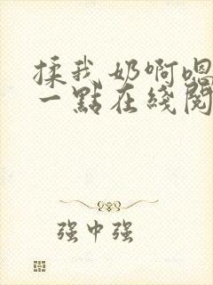 揉我奶啊嗯再骚一点在线阅读