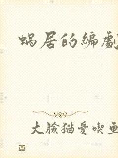 蜗居的编剧是谁