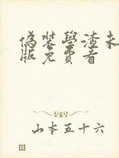 伪装学渣未删减版免费看