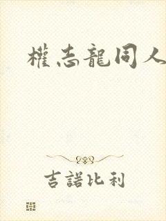 权志龙同人小说