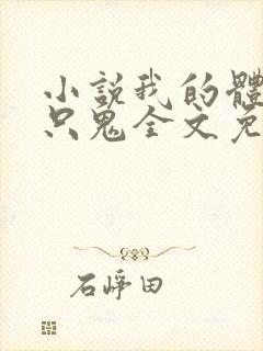 小说我的体内有只鬼全文免费阅读封面