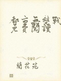 都市无双战神 免费阅读