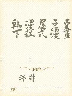 韩漫屋免费漫画下拉式漫画网