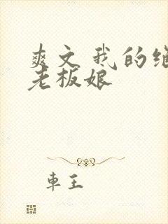 爽文 我的绝色老板娘