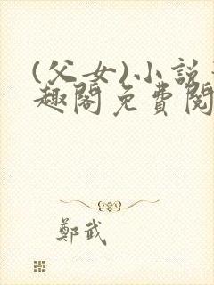 (父女)小说笔趣阁免费阅读