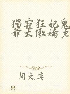 独宠狂妃鬼面王爷太傲娇免费阅读